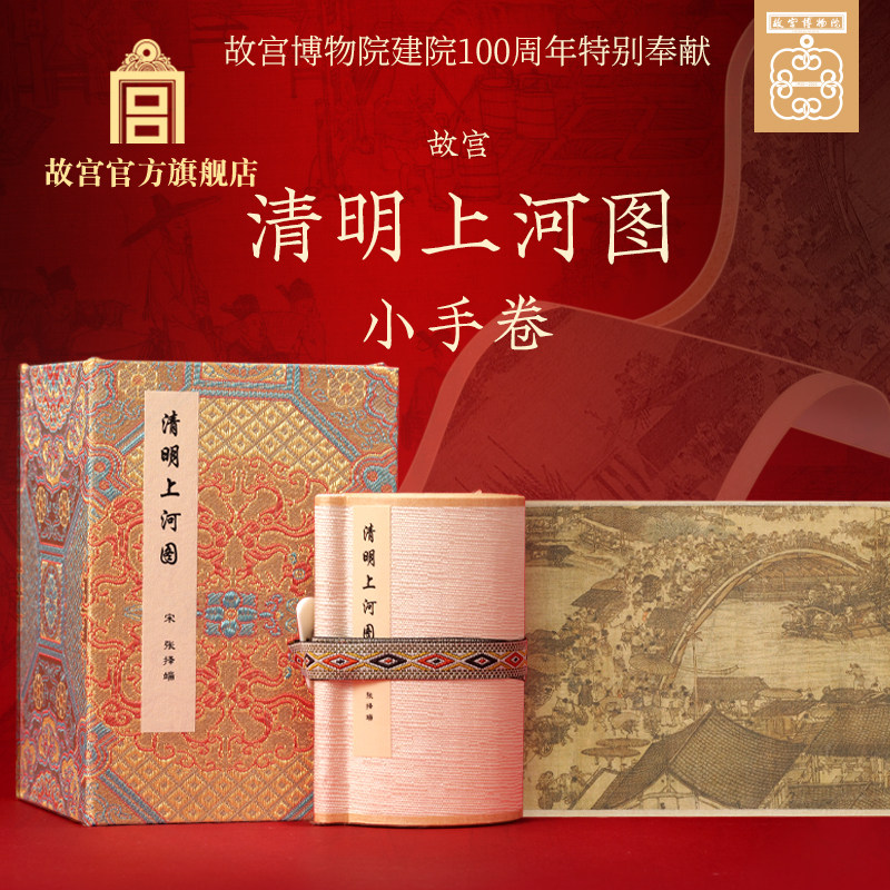 故宫清明上河图小手卷卷轴