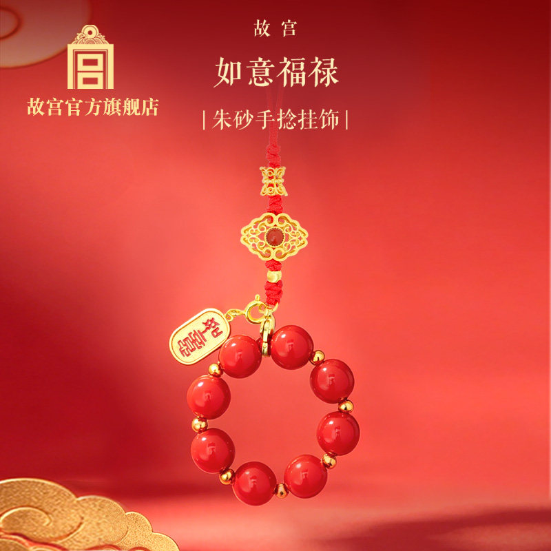 故宫官方店如意福禄朱砂手捻挂饰