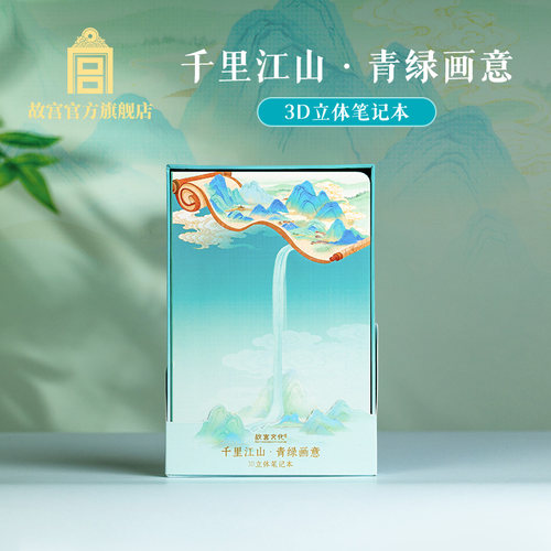 千里江山·青绿画意3d立体笔记本