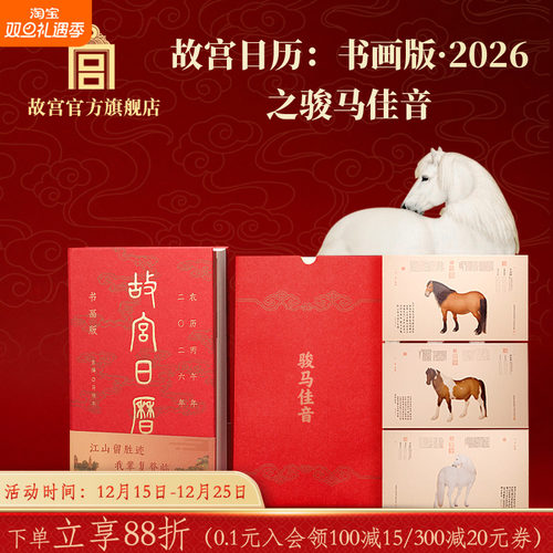 故宫日历书画版2026之骏马佳音