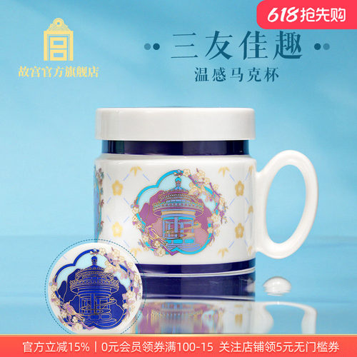 故宫三友佳趣温感马克杯