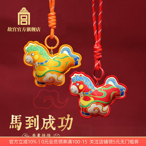 故宫马到成功香囊挂饰