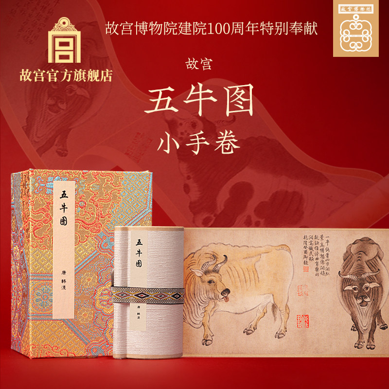 五牛图创意礼物小手卷中国大陆