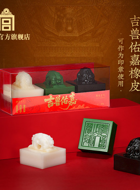 故宫官方店丨吉兽佑嘉橡皮玉玺印章文创古风文具套装生日礼物送人