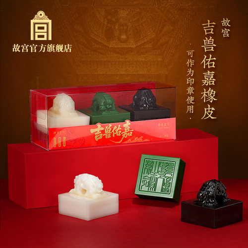 故宫吉兽佑嘉橡皮文创