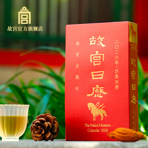 故宫日历2026年汉英对照版