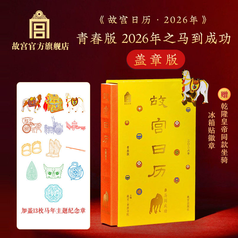 故宫日历盖章版2026年青春版