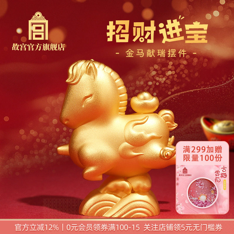 故宫官方店丨招财进宝金马献瑞摆件 家居风水摆件 马年装饰品礼品