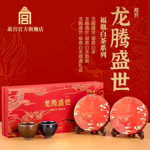 故宫官方店丨龙腾盛世福鼎白茶