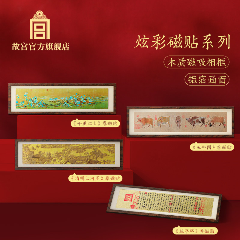 故宫官方店丨清明上河图炫彩冰箱贴五牛图兰亭序磁贴千里江山文创,节庆用品/礼品,文化创意冰箱贴,淘宝优惠券,粉丝福利购,淘宝优惠卷