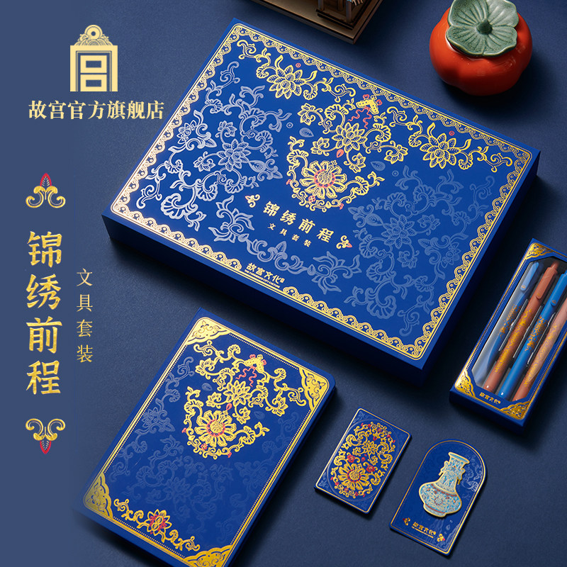 故宫官方店 | 锦绣前程文具套装 毕业季礼物送老师送同学生日礼物