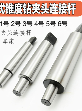 莫式锥度钻夹头连接杆1锥柄2号3台钻4钻床5车床卡头钻头夹配件MT6