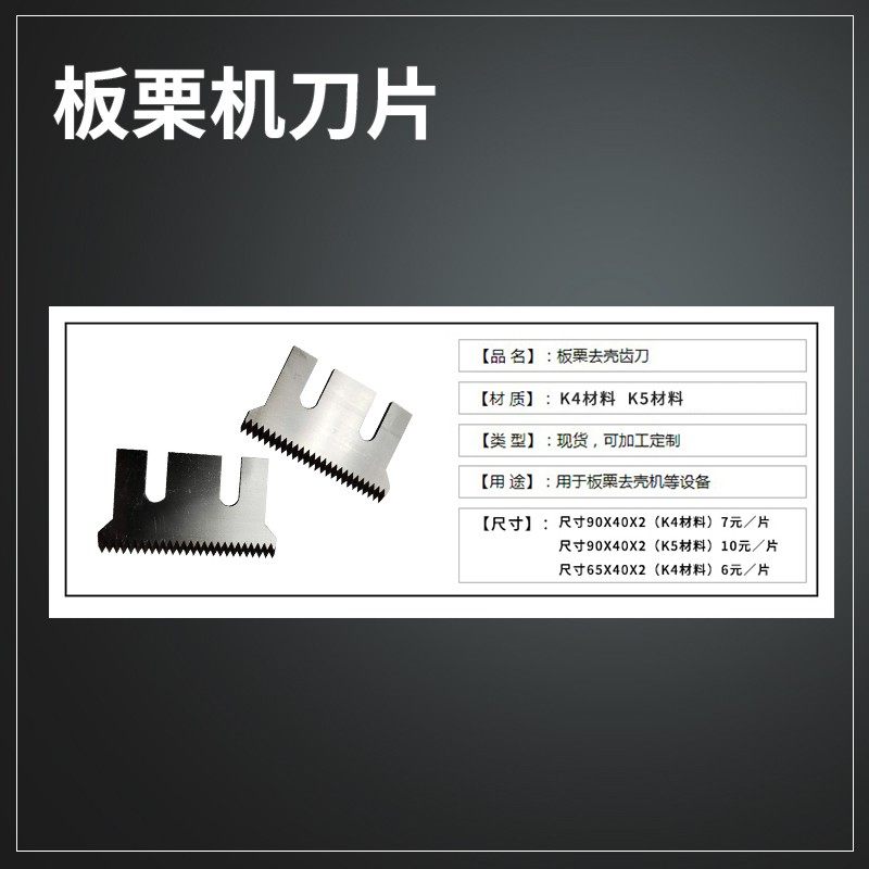 板栗剥壳机刀片配件锯齿刀剥皮机削去皮机刀片脱壳机刀盘电机配件