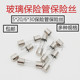 30mm玻璃保险管50V玻璃保险丝熔断器汽车点烟器保险丝 20mm
