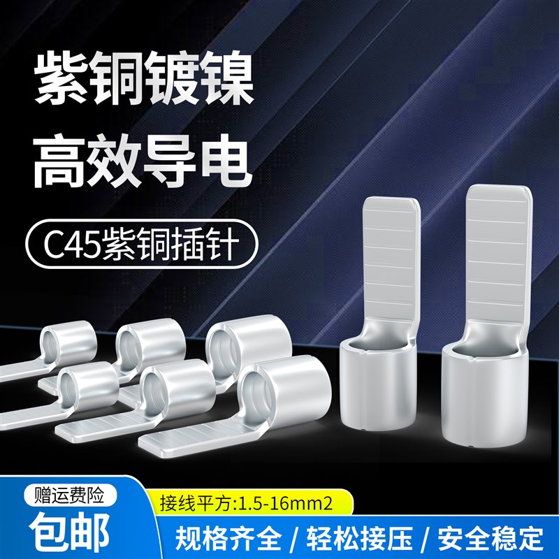 紫铜C45空开接线端子插针铜鼻子线耳断路器片型冷压接线端子插片