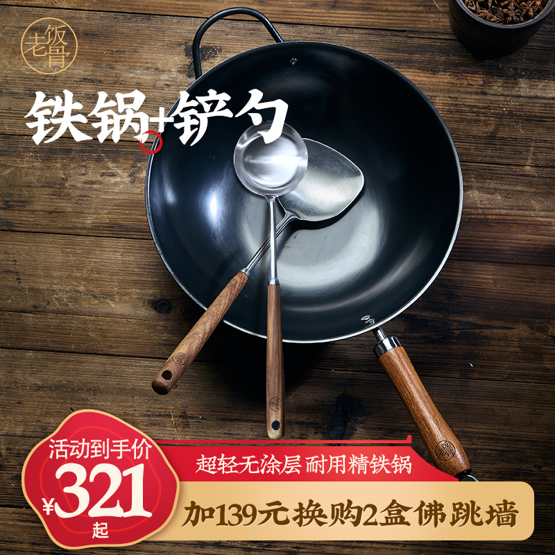 【老饭骨】中式爆炒熟铁家用铁锅锅铲炒勺套装精铁超轻锅组合装