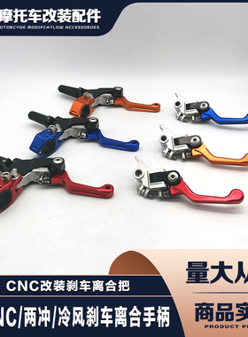 恒舰两冲NC风冷越野摩托车CNC改装刹车离合手柄前刹车把手离合把