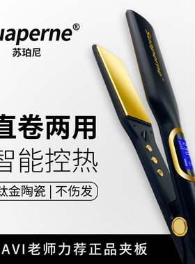 苏珀尼N202电夹板美发店发廊直卷两用负离子烫发理发店专用直板夹