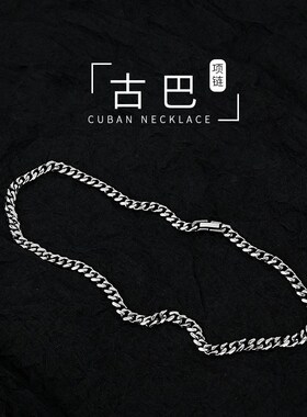 男童街舞潮酷帅项链高级感演出装饰嘻哈时尚穿搭配饰古巴链不掉色