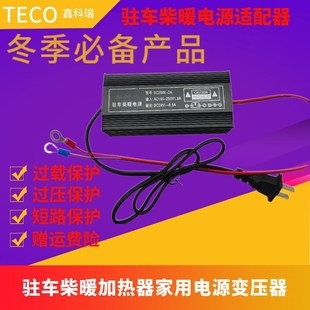 220V转12V24V500W家用柴暖电源驻车柴暖加热器电源转换器变压器