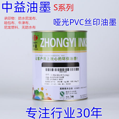 中益丝网印刷油墨纸箱皮革木箱塑料丝印F黑白色S哑光SA亮光PVC油