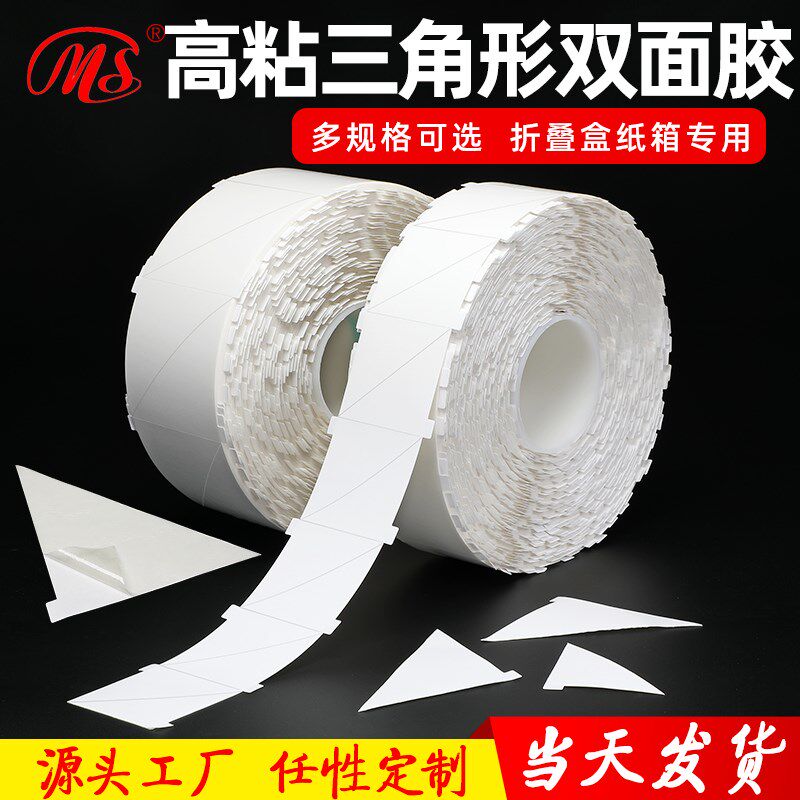 明慎 折叠纸箱h专用三角形双面胶 高粘棉纸胶带 模切冲型定制胶条