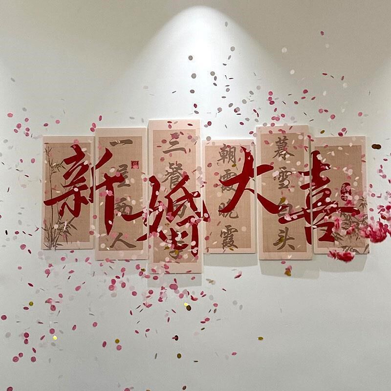 婚房布置新婚大喜字kt板套装客厅结F婚装饰卧室床头婚礼沙发背景