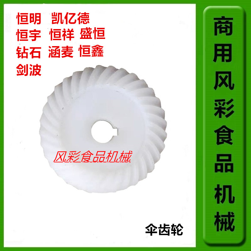 恒宇恒明恒鑫恒祥盛恒霸7L鲜奶机配件齿轮奶油打R蛋机伞齿塑料齿