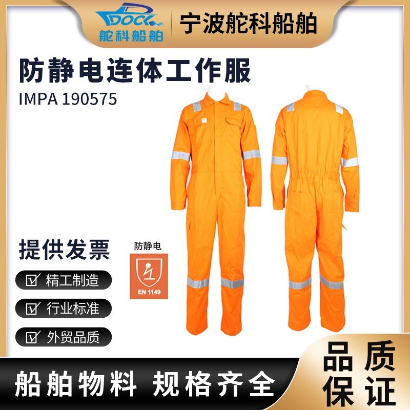 IMPA190575防静电连体工作B服海员船用安全反光连衫裤加油站劳保