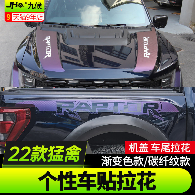 九候适用17-23款新猛禽改装车头机G盖个性贴纸引擎盖装饰车身拉花