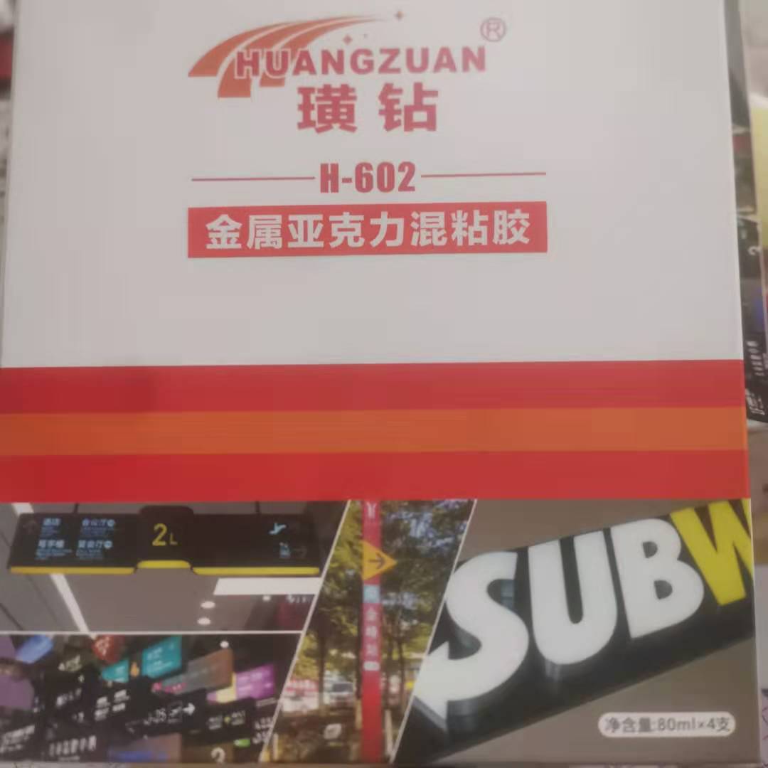 不锈钢无边字专用胶 水晶背发z光字粘接剂 金属亚克力胶粘剂 透明