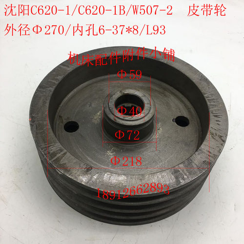 沈阳C620-1/C62m0-1B配件W507-2皮带轮270/6-37*8/L93