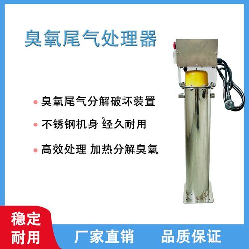 尾气处理设备不锈钢臭氧机尾气器臭氧发生器配件V臭氧机毁灭器