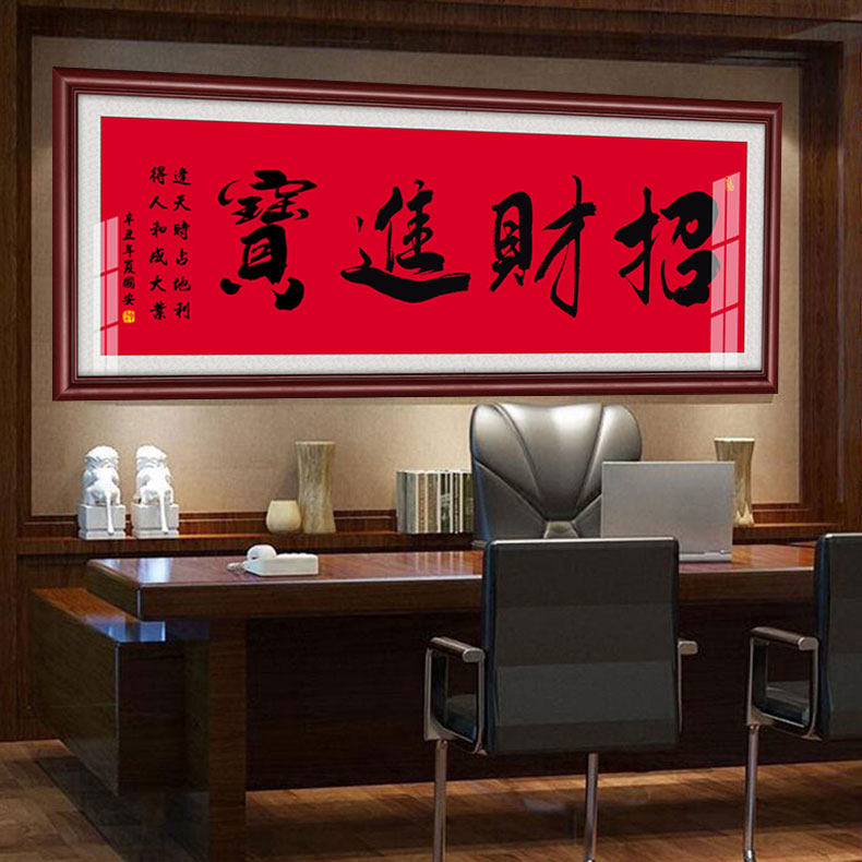 挂画装饰画大幅有框牌u匾开业送礼办公室毛笔字玄关字画
