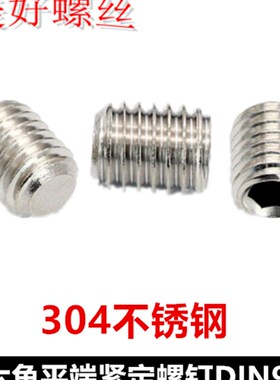M5内六角平端紧定螺钉304不锈钢DDIN913内六角机米顶丝无头螺丝