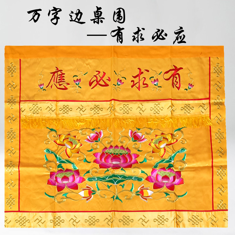 有求必应桌围万字边莲花桌群供台围布佛龛挡帘1234米定Z制黄色红