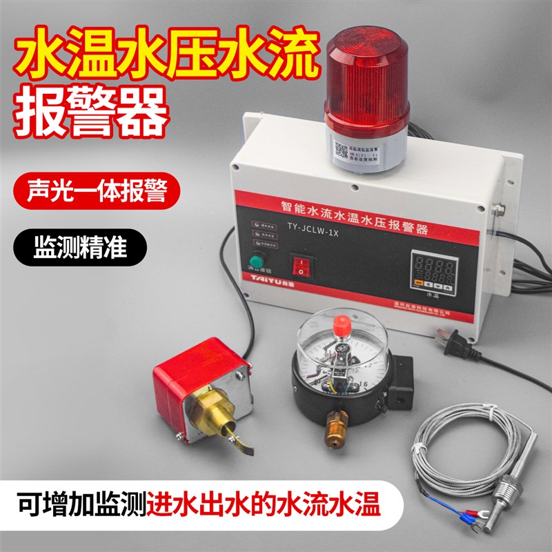 中频炉水温水压报r警器 多参数水冷检测工业设备