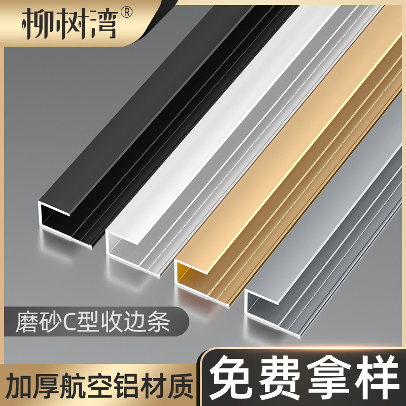 铝合金C型收边条地板收口压条护墙板碳晶板O包边条金属瓷砖压边条