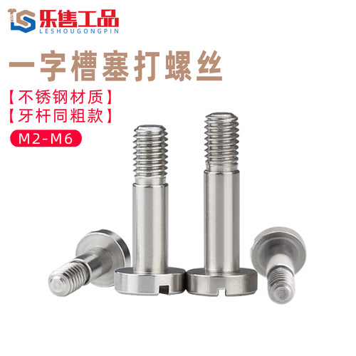 不锈钢一字槽塞打螺丝M2-M6