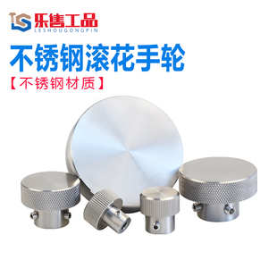 不锈钢滚花手轮圆形旋钮螺帽圆手柄手拧螺母旋转把手压纹手轮手把