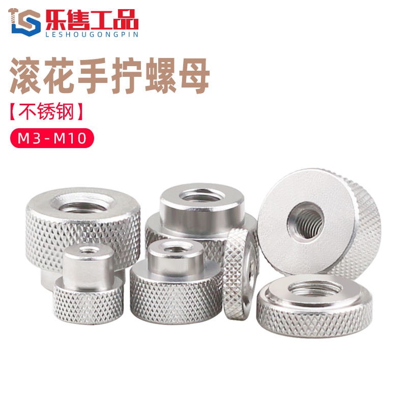 乐售工品不锈钢手拧螺母通孔