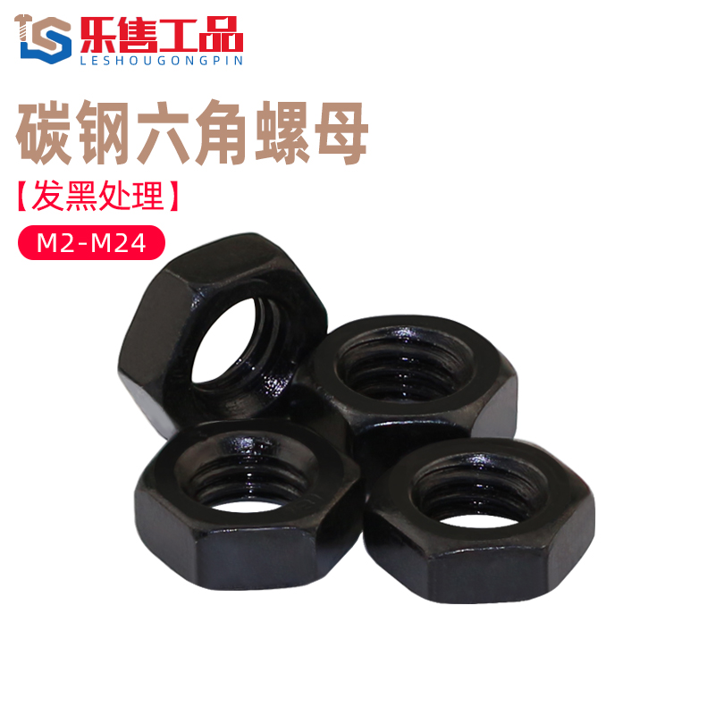 六角螺母碳钢黑色六方螺帽