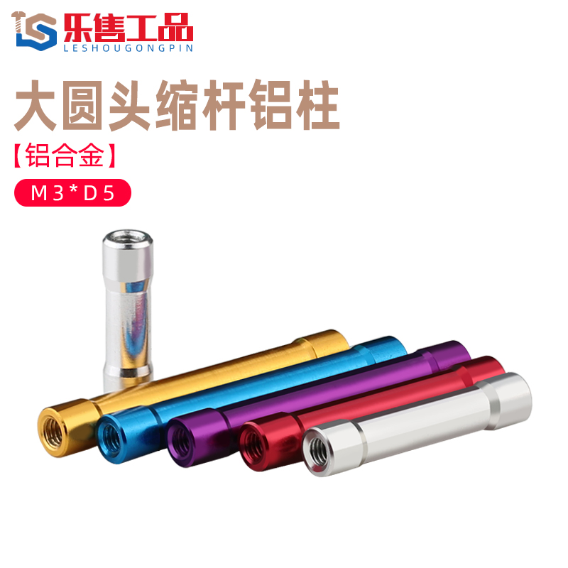 M3D5铝合金圆形长螺母间隔柱大头