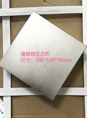 强磁 N52 正方形F100X100X10MMI 磁铁 稀土永磁 钕铁硼 吸铁石