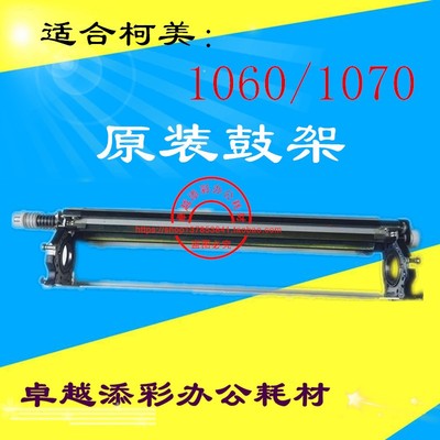 适用 柯美C5501 6500 C6501 C600B0 C7000 C1060 C1070鼓架 感光