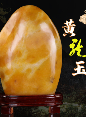 黄蜡石原石摆件黄龙玉天然奇石招财观赏客厅玄关办公Y室乔迁靠山