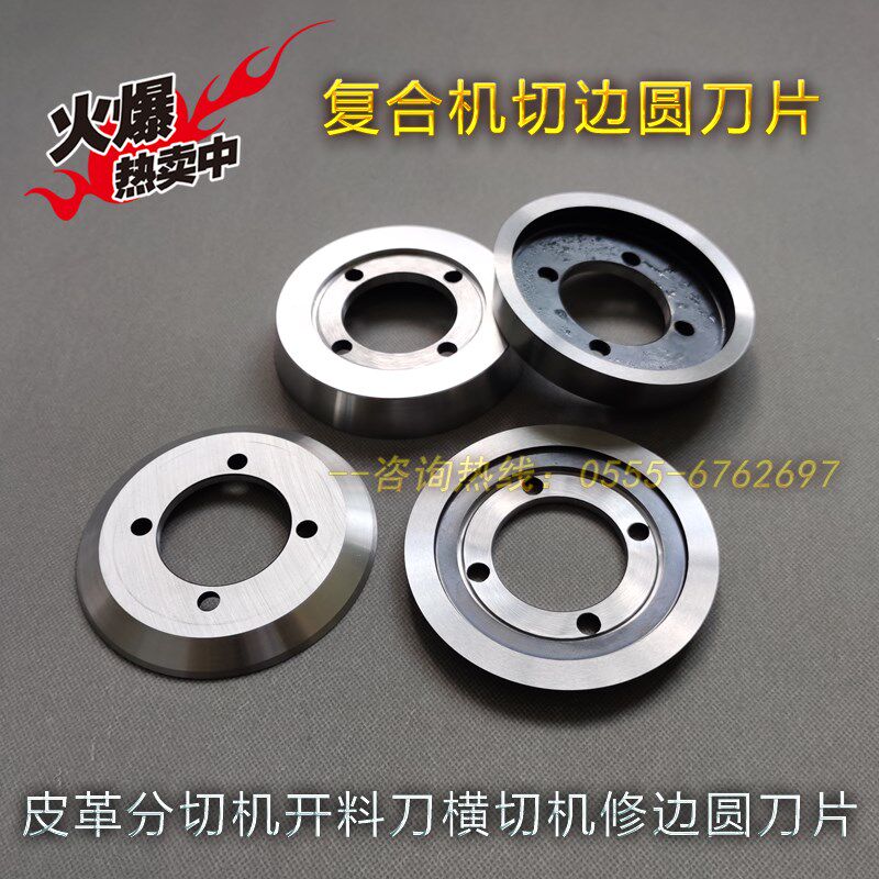 皮革分切机刀片切皮m革圆刀皮革开料刀横切机修边刀复合机圆切刀