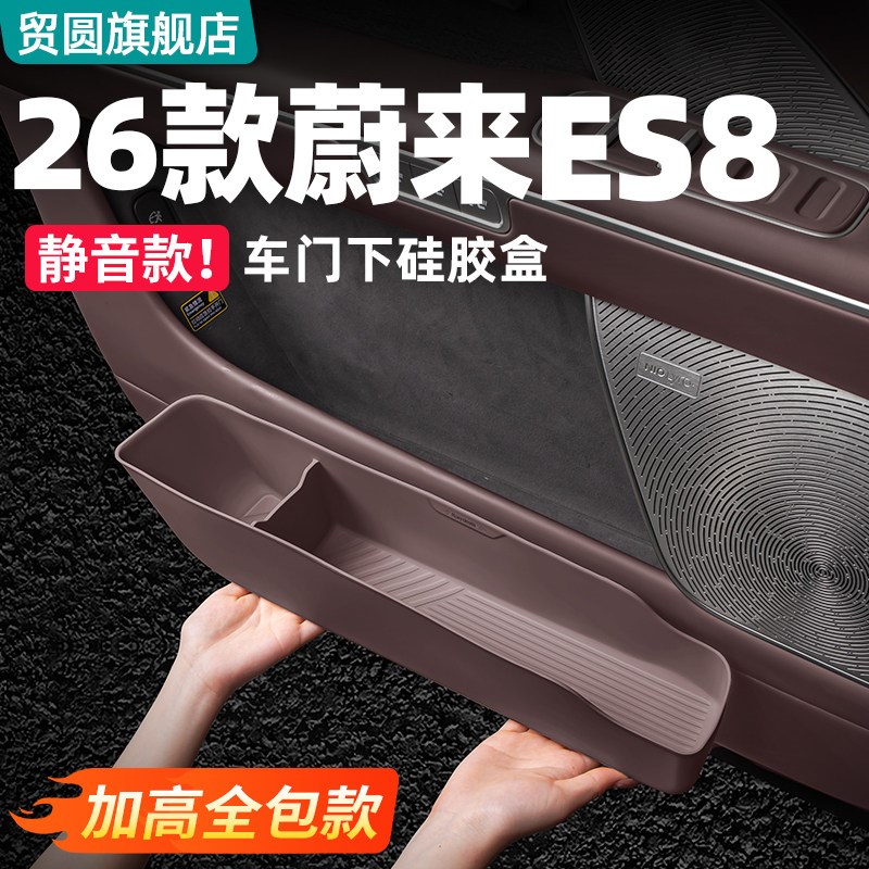 适用26款e蔚来ES8车门储物盒ES9硅胶收纳盒汽车内装饰用品套装配
