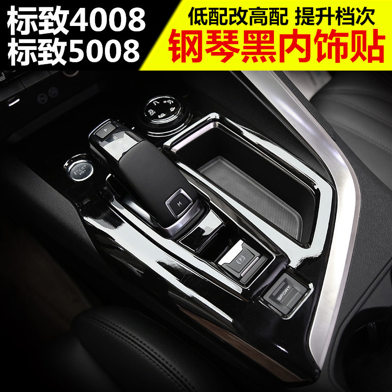标致4008 5008内饰钢琴黑装饰 标D志4008专用改装汽车用品排挡贴