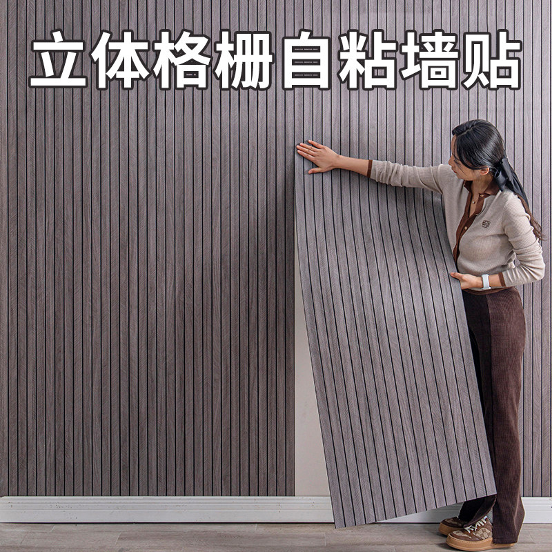 格栅板墙贴自粘客厅电视背v景墙面装饰改造木纹墙纸防水防潮护墙